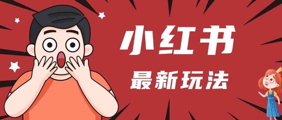小红书人最新玩法，一条笔记点赞3W+，轻松日入1000+，小白秒上手-百盟网