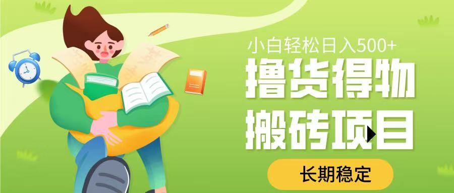 撸货得物搬砖项目，长期稳定，小白轻松日入500➕-百盟网