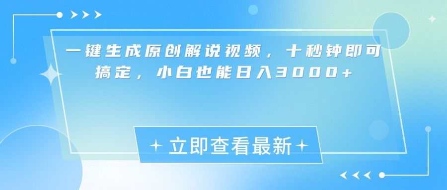 一键生成原创解说视频，小白十秒钟即可搞定，也能日入3000+-百盟网