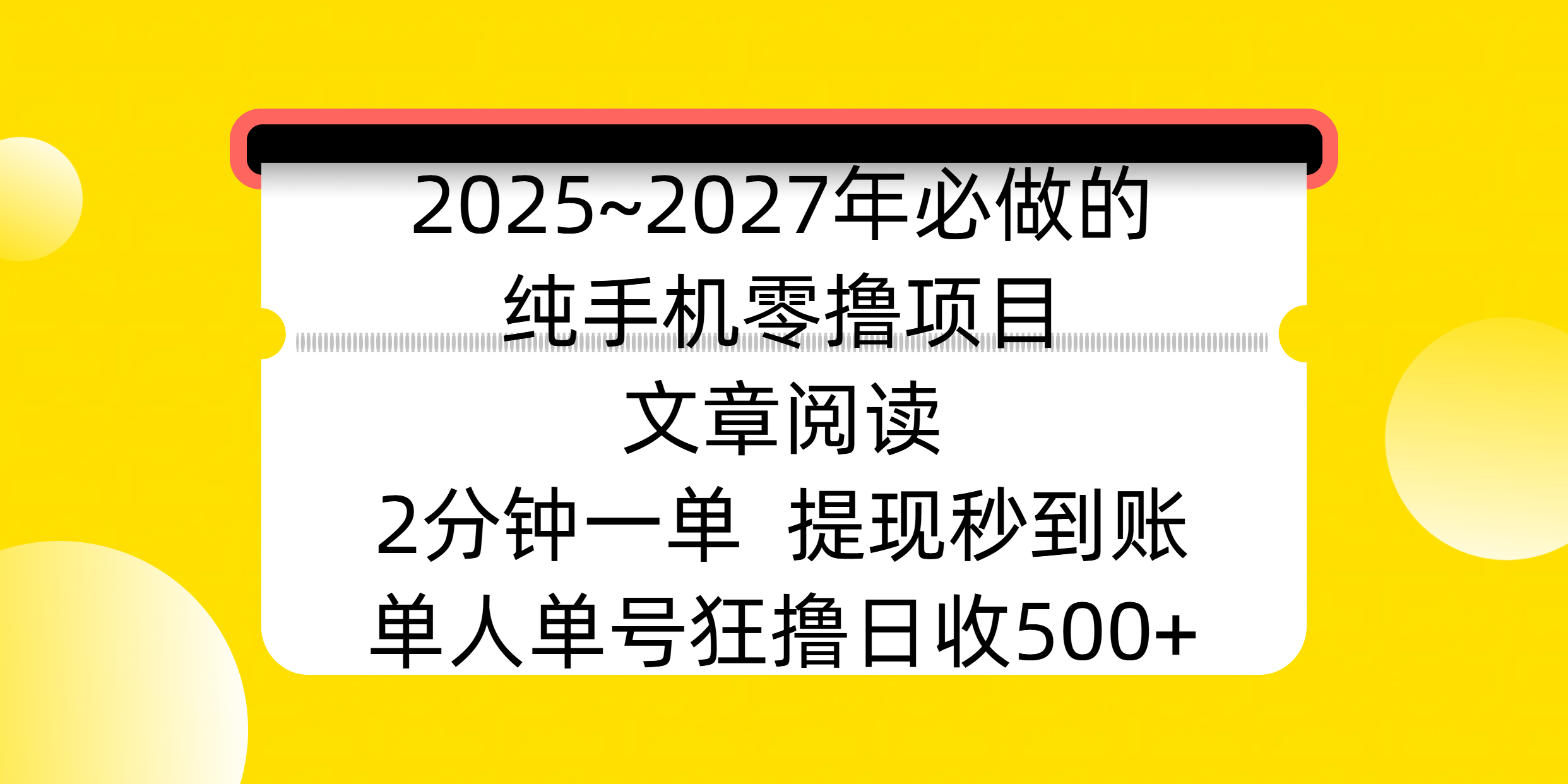 2025~2027年必做的纯手机零撸项目，文章阅读、在线签到，阅读2分钟一单，签到6秒拿红包，单人单号狂撸日收500+，提现秒到账-百盟网