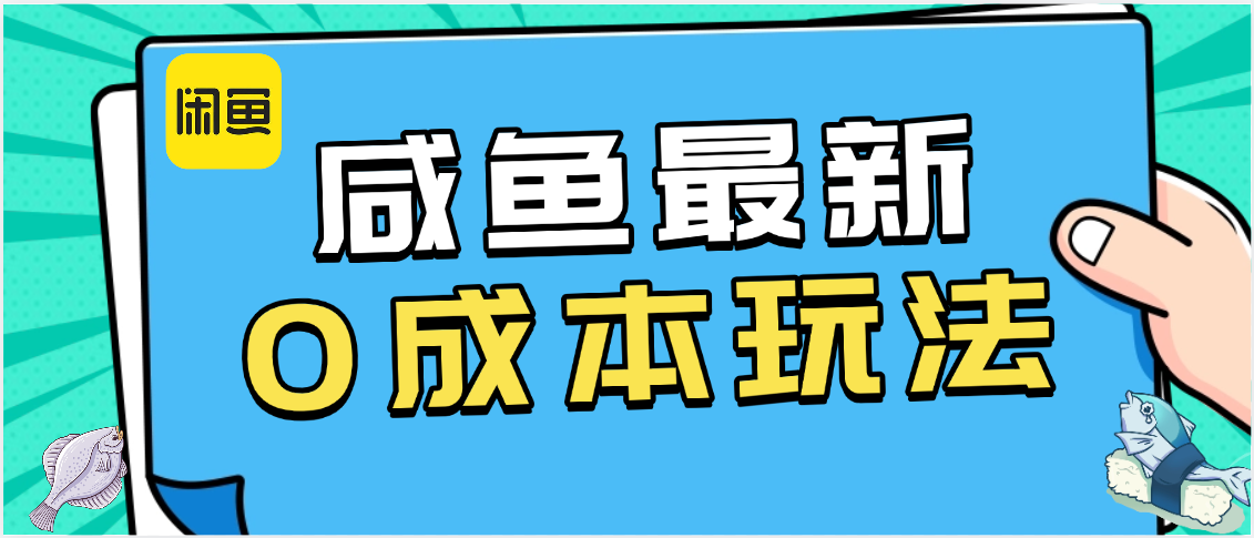 咸鱼最新0成本玩法，全网最细教程看完直接上手小白轻松日入500＋-百盟网
