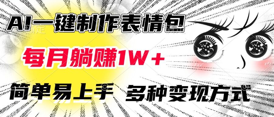 AI一键制作表情包，每月躺赚1W+，简单易上手，多种变现方式-百盟网