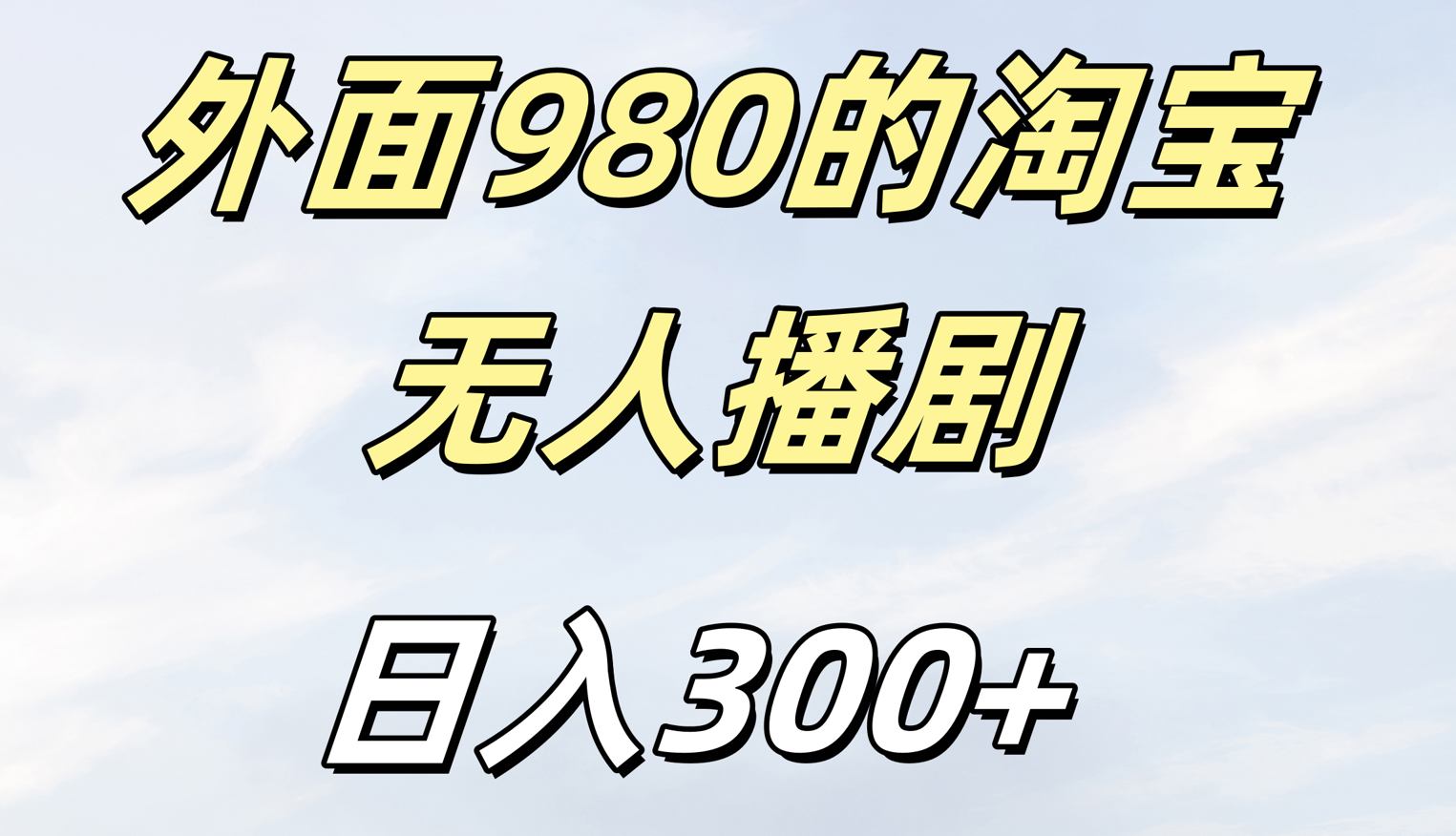 外面980的淘宝无人短剧日入300＋-百盟网