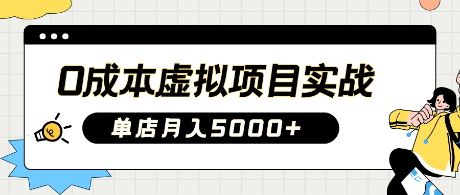 2025淘宝虚拟项目实操指南：0成本开店，新手单店月入5000+-百盟网