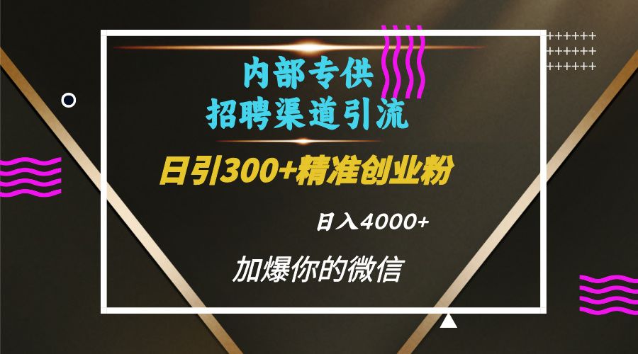 内部招聘引流技术，很实用的引流方法，流量巨大小白轻松上手日引300+精准创业粉，单日可变现4000+-百盟网