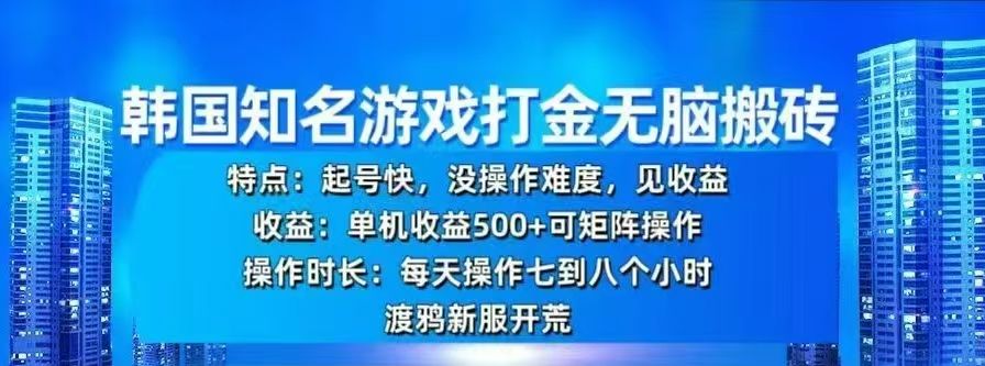 韩国知名游戏打金无脑搬砖，单机收益500+-百盟网