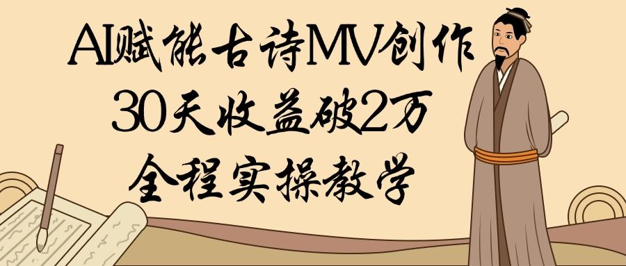 AI赋能古诗MV创作：30天收益破2万，全程实操教学-百盟网