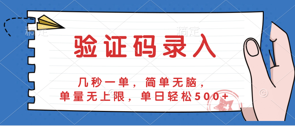 验证码录入，几秒一单，简单无脑，单量无上限，单日轻松500+-百盟网