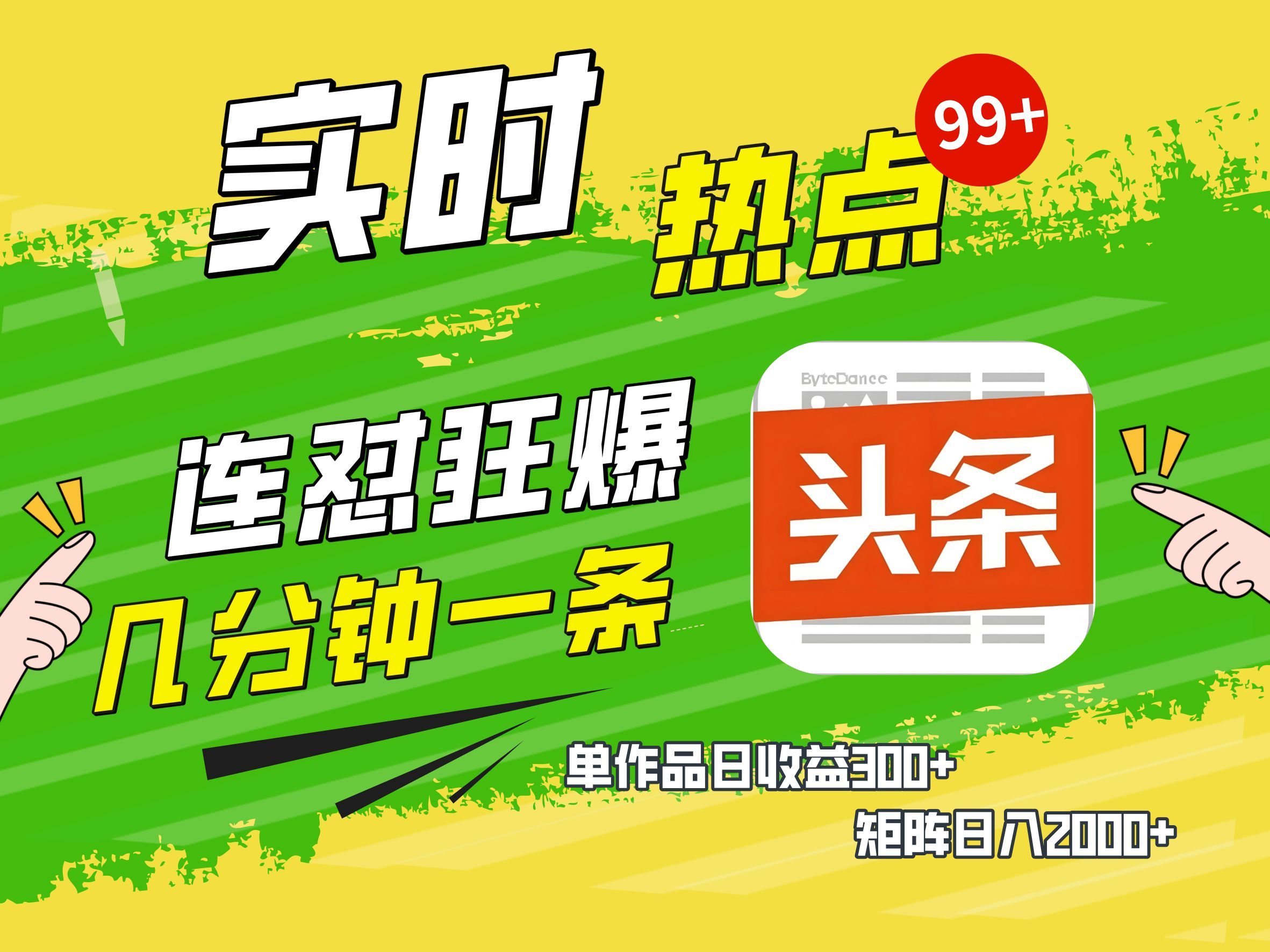 AI爆款文章生成术，头条赚钱新姿势，无脑操作日赚1K+复制粘贴轻松玩转头条-百盟网