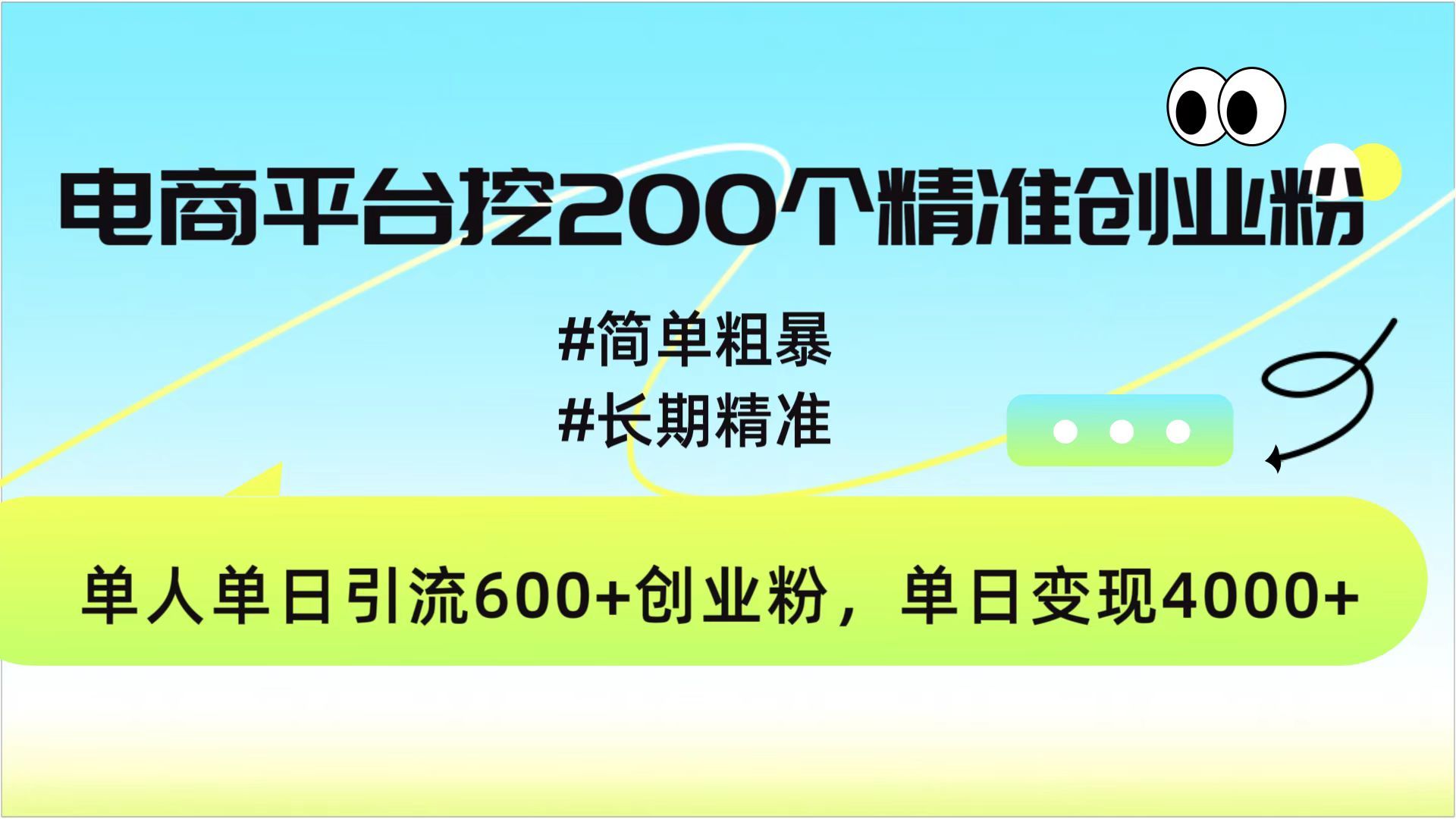 电商平台挖200个精准创业粉，简单粗暴长期精准，单人单日引流600+创业粉，日变现4000+-百盟网