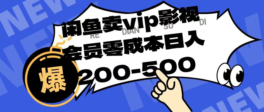 闲鱼卖vip影视会员，零成本日入200-500-百盟网