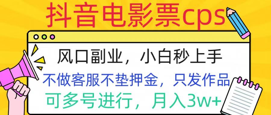 抖音电影票cps，风口副业，不需做客服垫押金，操作简单，月入3w+-百盟网