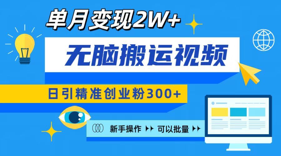 无脑搬运视频号可批量复制，新手即可操作，日引精准创业粉300+ 月变现2W+-百盟网