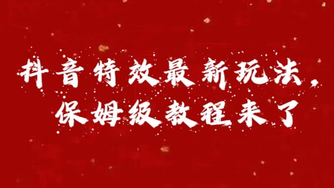 外面卖1980的项目，抖音特效最新玩法，保姆级教程，今天他来了-百盟网