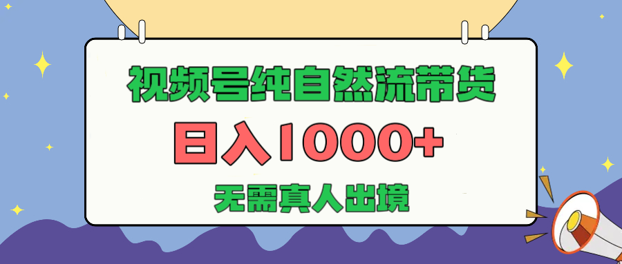 视频号纯自然流带货，日入1000+，无需真人出境，新手小白也可操作-百盟网