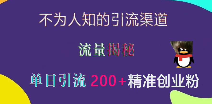 不为人知的引流渠道，流量揭秘，实测单日引流200+精准创业粉-百盟网