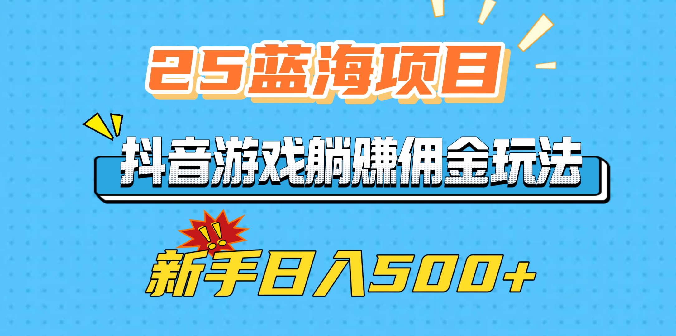 25蓝海项目，抖音游戏躺赚佣金玩法，新手日入500+-百盟网