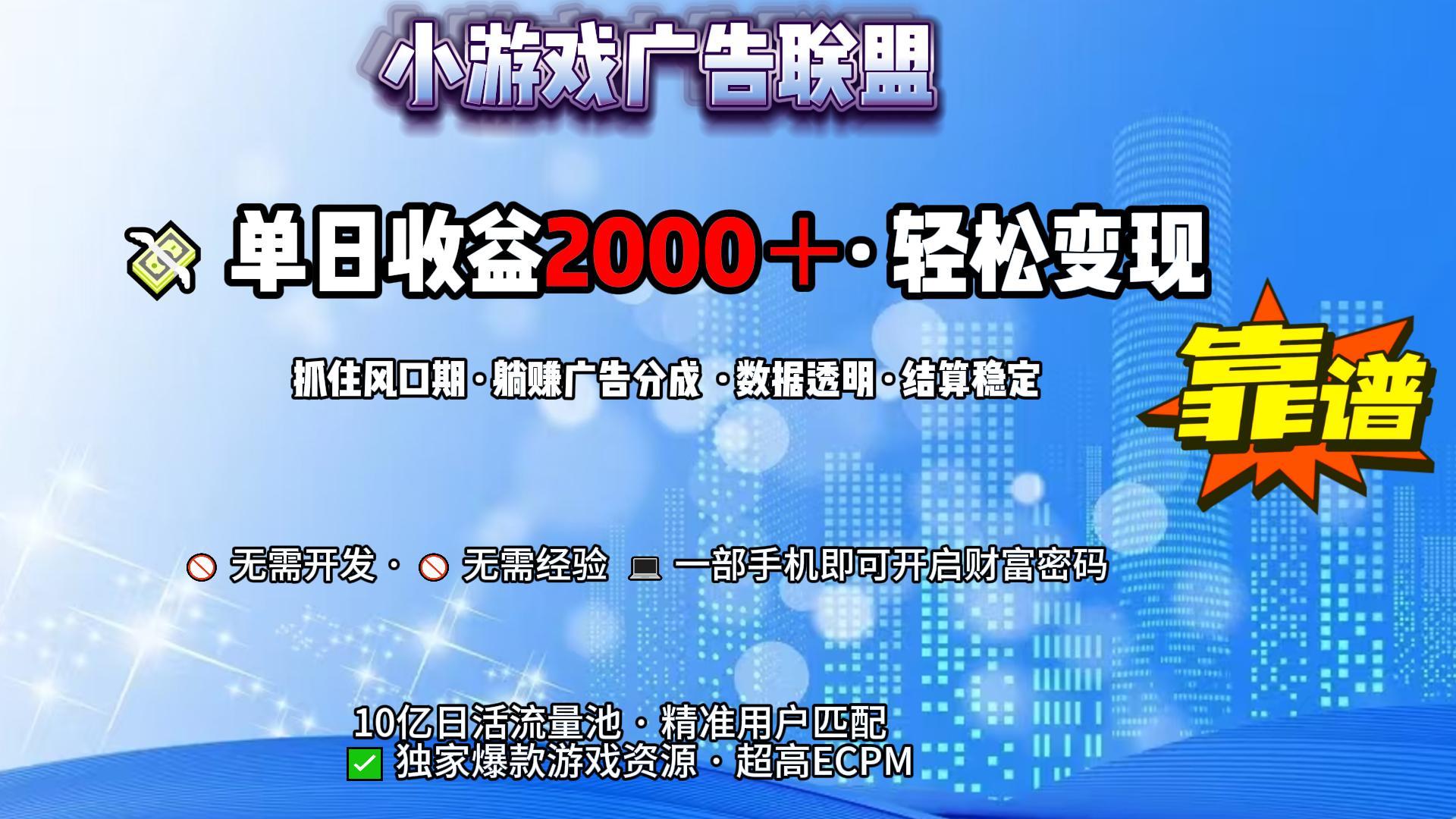 小游戏广告联盟，日收益2000+暴利逆袭-百盟网