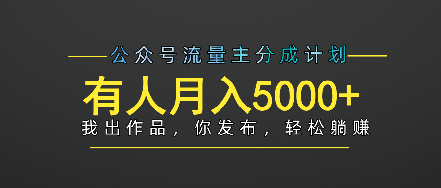 【躺赚项目】公众号流量主分成，我出文章，你发布，每天粘贴复制，有人月入5000+-百盟网