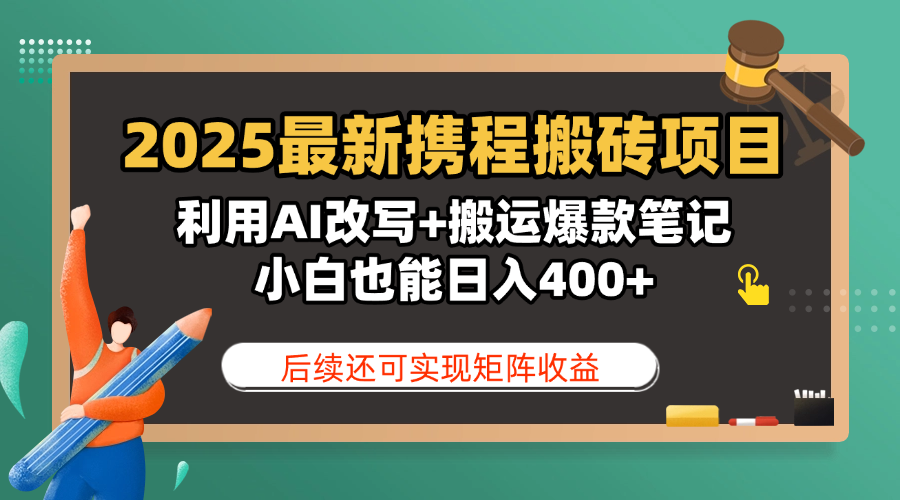 2025最新携程搬砖项目，利用AI改写+搬运爆款笔记，小白也能日入400+，后续还可实现矩阵收益-百盟网
