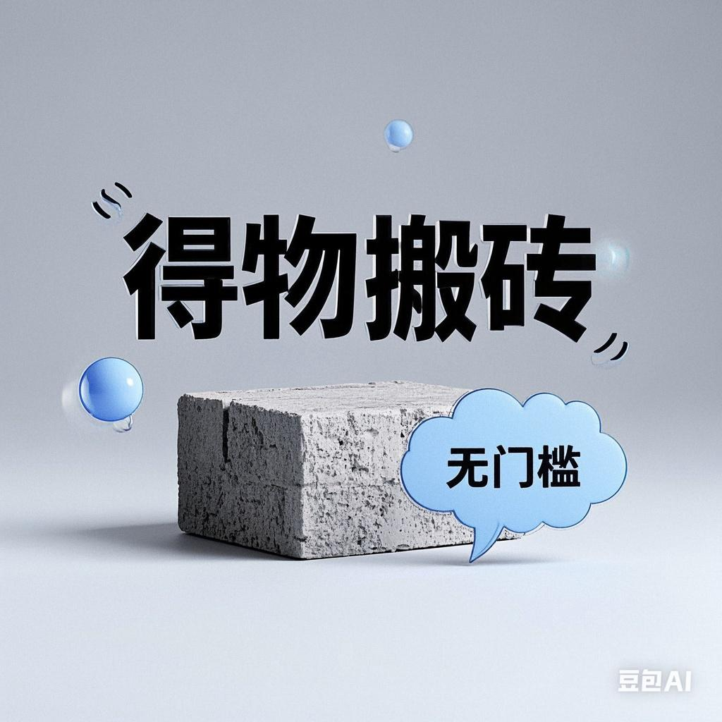 得物搬砖项目，无门槛，一天200到300-百盟网