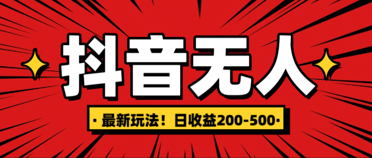 最新抖音0粉无人直播，挂机收益，日入200-500-百盟网
