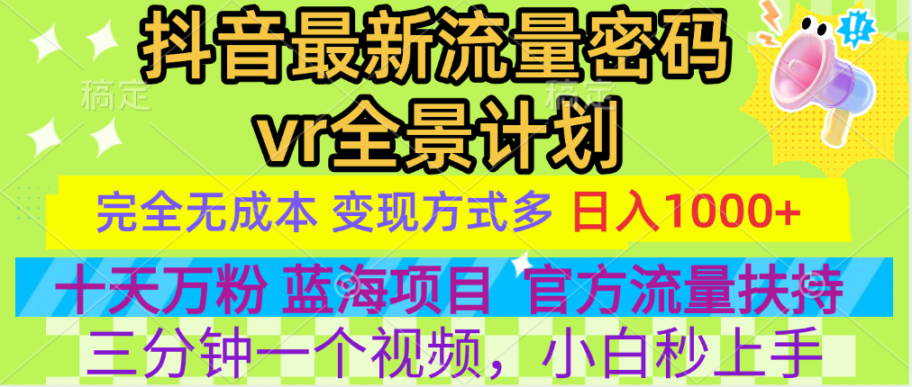 官方流量扶持单号日入1千+，十天万粉，最新流量密码vr全景计划，多种变现方式，操作简单三分钟一个视频，提供全套工具和素材，以及项目合集，任何行业和项目都可以转变思维进行制作，可长期做的项目！-百盟网