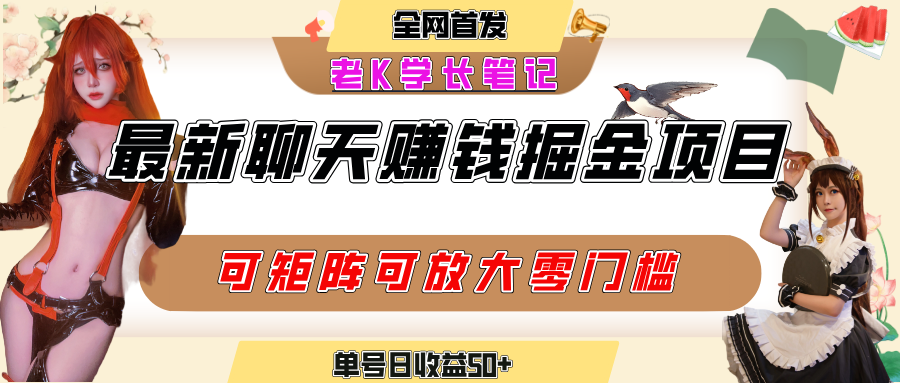 聊天掘金项目，可矩阵起号，适合工作室，个人宝妈，单号日收益50+，零门槛，小白也能轻松上手-百盟网