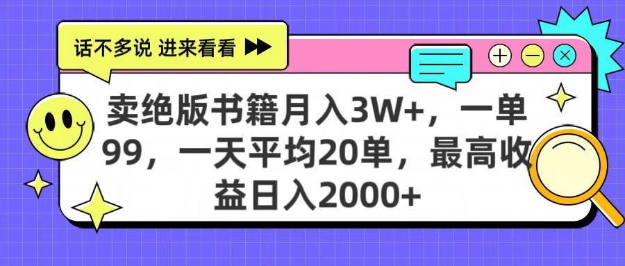 卖绝版书籍月入3W+，一单99，一天平均20单，最高收益日入2000+-百盟网