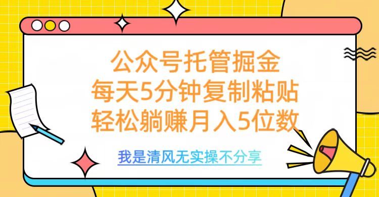 公众号托管掘金，每天5分钟复制粘贴，月入5位数-百盟网