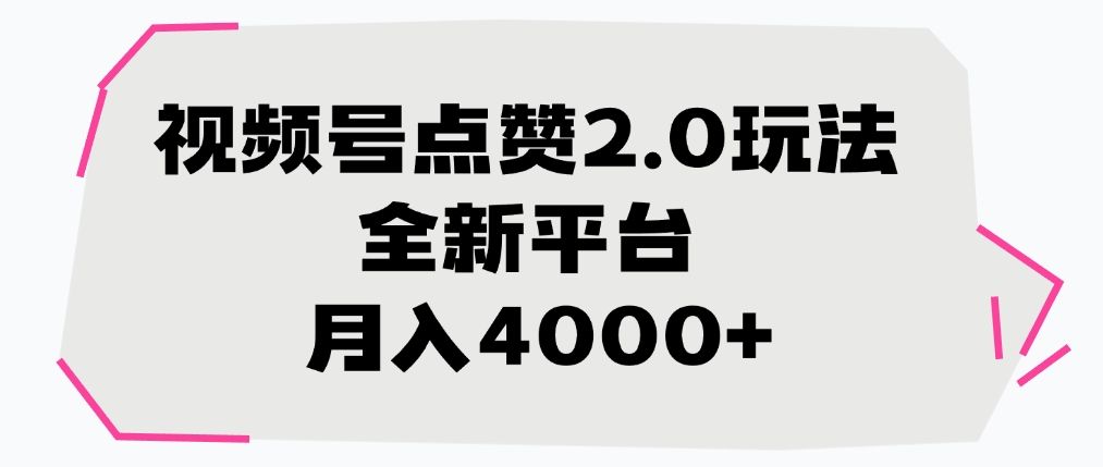 视频号点赞2.0玩法，全新平台， 月入4000+-百盟网