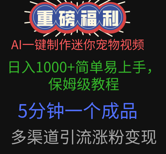 AI一键制作迷你宠物视频，日入1000+简单易上手，保姆级教程，5分钟一个成品，多渠道引流涨粉变现-百盟网