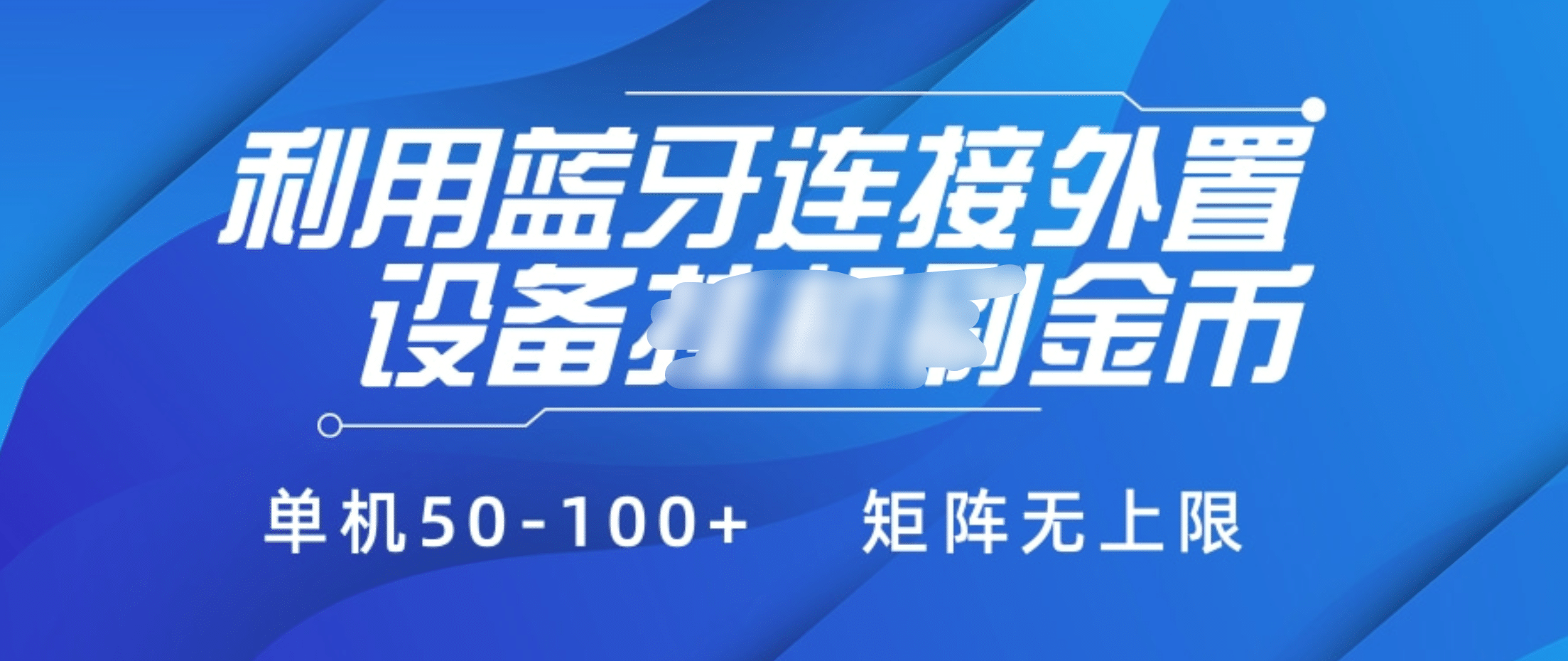 利用蓝牙连接外置设备看广告刷金币，刷金币单机50-100+矩阵无上限-百盟网