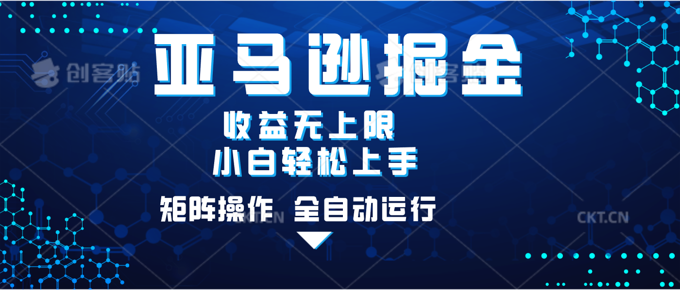 亚马逊掘金单设备轻松日入500+ 不吃配置小白轻松上手 可矩阵操作 收益无上限-百盟网