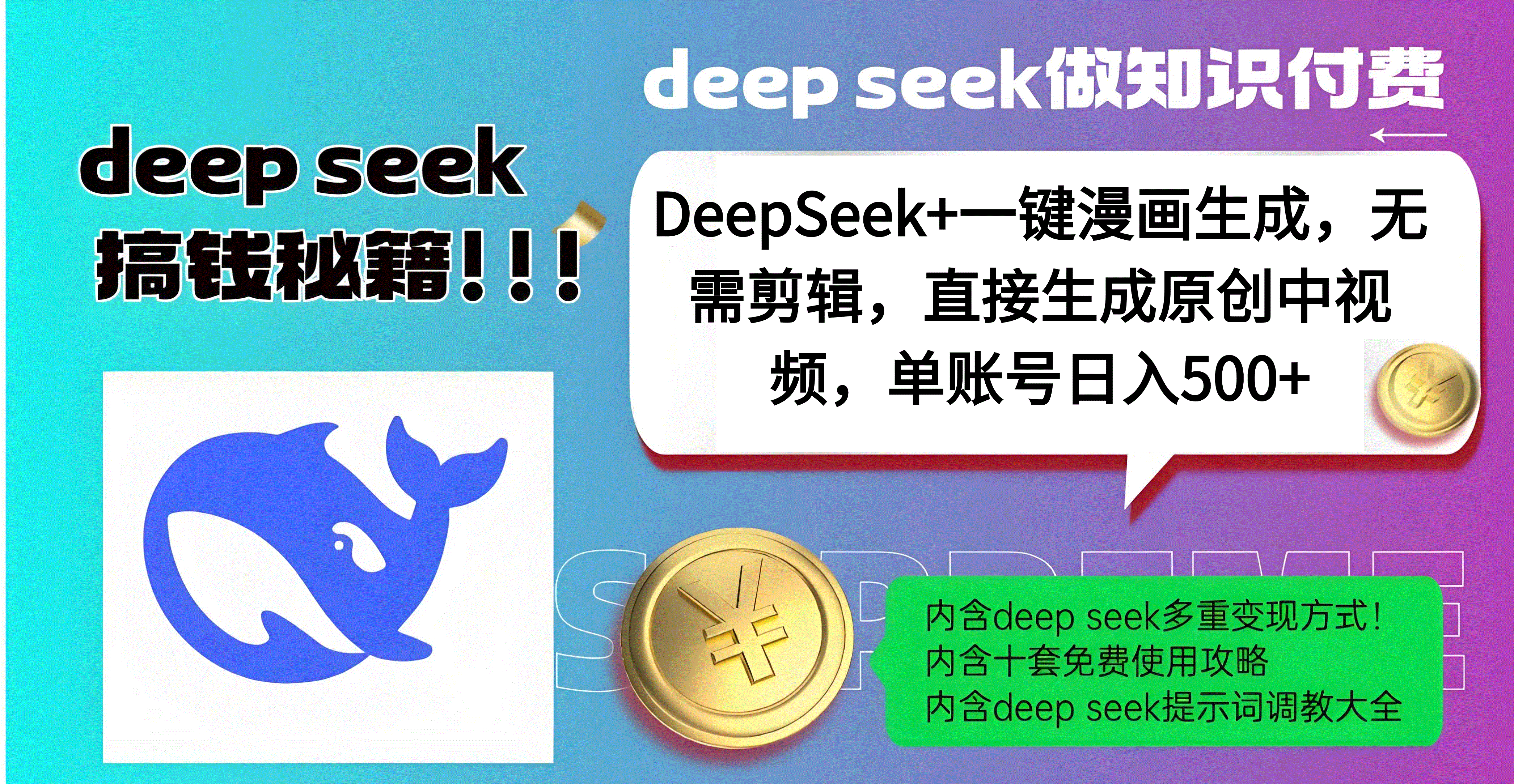 DeepSeek+漫画生成，无需剪辑，一键生成原创中视频，单账号日入500+-百盟网