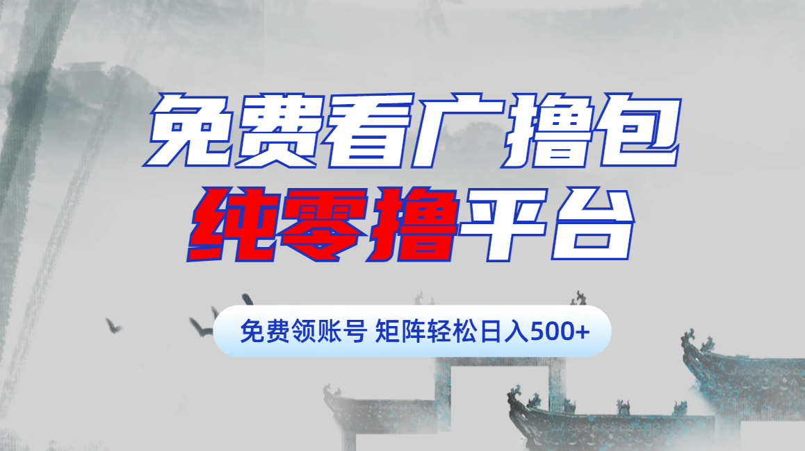 免费看广撸包零撸项目轻松日入500+-百盟网