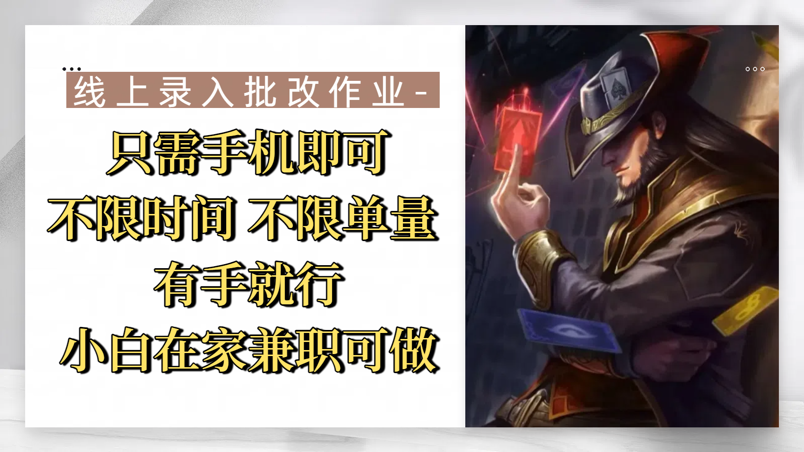 线上录入批改作业，只需手机即可，不限时间 不限单量，有手就行，小白在家兼职可做-百盟网