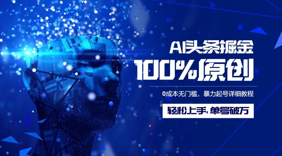 AI头条掘金100%原创玩法，0成本无门槛，暴力起号详细教程，轻松上手，单号破万-百盟网