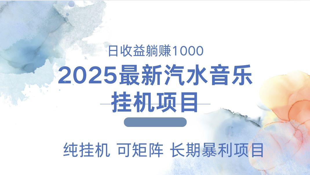 2025最新汽水音乐人挂机项目。单账号月入5000，纯挂机，可矩阵。-百盟网