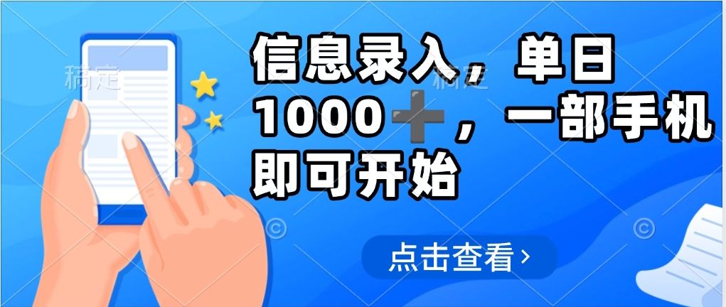 信息录入，几秒钟一单，只需一部手机即可操作，0成本，每天1000-百盟网