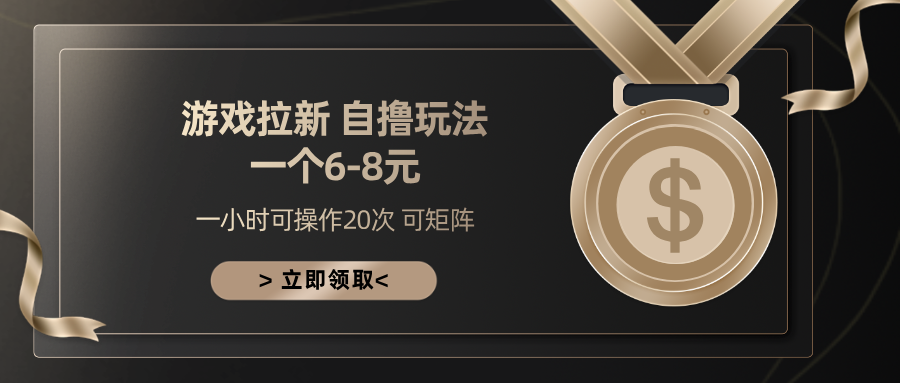 游戏拉新自撸玩法 一个6-8 日入300+-百盟网