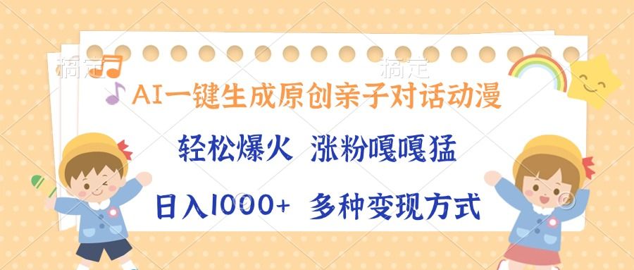 AI一键生成原创亲子对话动漫，单条视频播放破千万 ，日入1000+，多种变现方式-百盟网