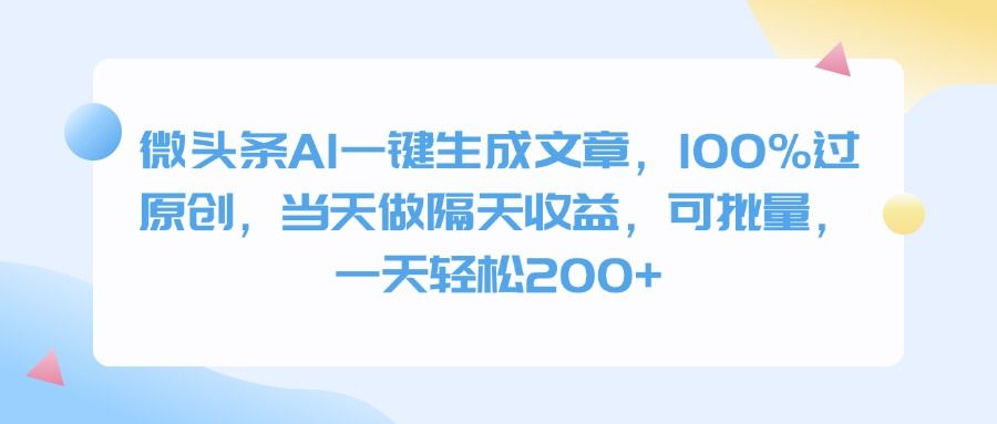 微头条AI一键生成文章，100%过原创，当天做隔天收益，可批量，一天轻松200+-百盟网