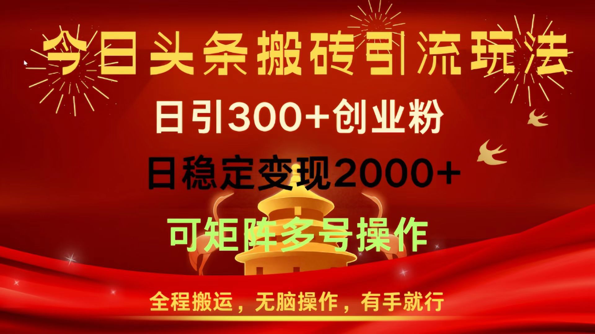 今日头条搬砖引流玩法，日引300+创业粉，日稳定变现2000+，全程搬运，无脑操作，有手就行，可矩阵多号操作-百盟网