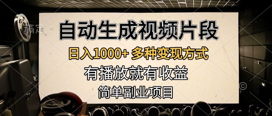 自动生成视频片段，日入1000+，多种变现方式，有播放就有收益，简单副业项目-百盟网