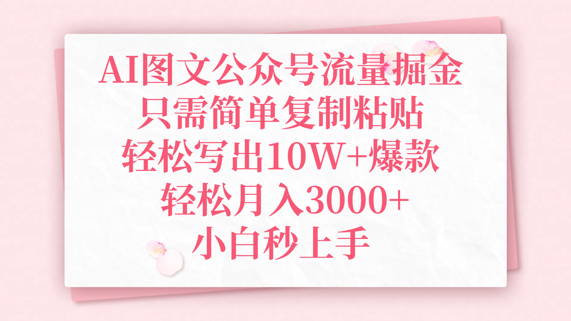 AI图文公众号流量掘金，只需简单复制粘贴，轻松写出10W+爆款，轻松月入3000+，小白秒上手-百盟网