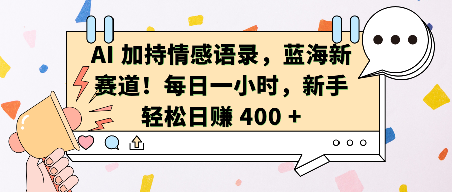 AI加持情感语录，蓝海新赛道！每日一小时，新手轻松日赚 400 +-百盟网