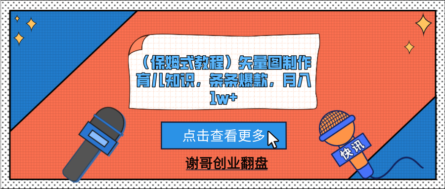 （保姆式教程）矢量图制作育儿知识，条条爆款，月入1w+-百盟网