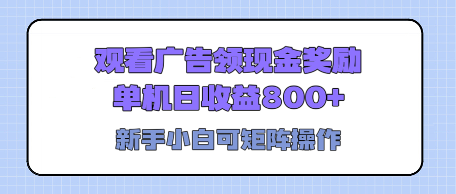 观看广告全自动挂机，单机收益800+，可矩阵无限放大，新手小白轻松上手-百盟网