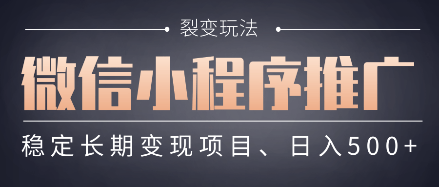 【微信小程序推广】 裂变玩法、稳定长期变现项目，日入500+-百盟网